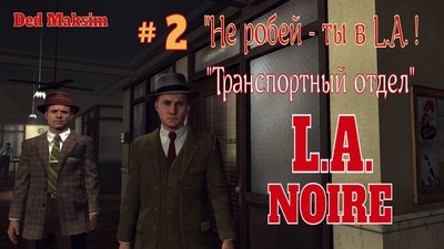 Нуар 2 транспортный отдел.jpeg